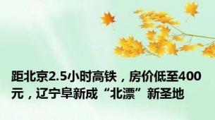 距北京2.5小时高铁，房价低至400元，辽宁阜新成“北漂”新圣地