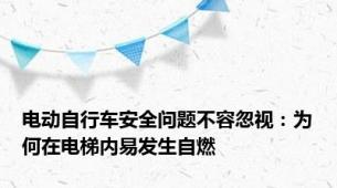 电动自行车安全问题不容忽视：为何在电梯内易发生自燃