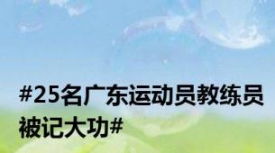 #25名广东运动员教练员被记大功#