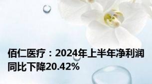 佰仁医疗：2024年上半年净利润同比下降20.42%