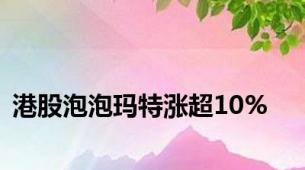 港股泡泡玛特涨超10%