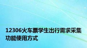 12306火车票学生出行需求采集功能使用方式