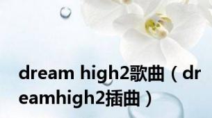 dream high2歌曲（dreamhigh2插曲）