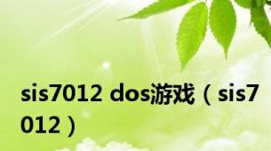 sis7012 dos游戏（sis7012）