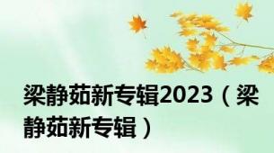 梁静茹新专辑2023（梁静茹新专辑）