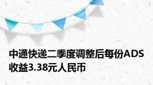 中通快递二季度调整后每份ADS收益3.38元人民币