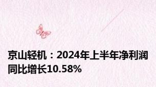 京山轻机：2024年上半年净利润同比增长10.58%