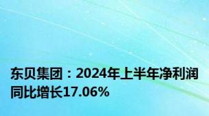 东贝集团：2024年上半年净利润同比增长17.06%