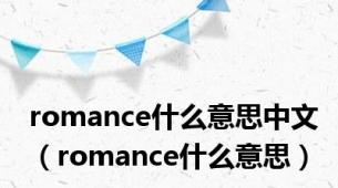 romance什么意思中文（romance什么意思）