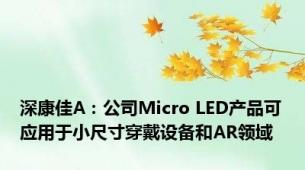 深康佳A：公司Micro LED产品可应用于小尺寸穿戴设备和AR领域