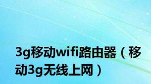 3g移动wifi路由器（移动3g无线上网）