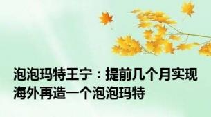 泡泡玛特王宁：提前几个月实现海外再造一个泡泡玛特