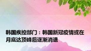 韩国疾控部门：韩国新冠疫情或在月底达顶峰后逐渐消退