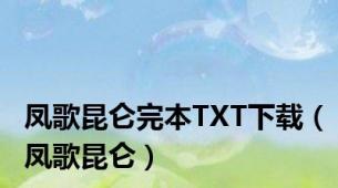 凤歌昆仑完本TXT下载（凤歌昆仑）