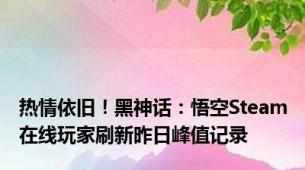 热情依旧！黑神话：悟空Steam在线玩家刷新昨日峰值记录