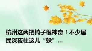 杭州这两把椅子很神奇！不少居民深夜往这儿“躲”…