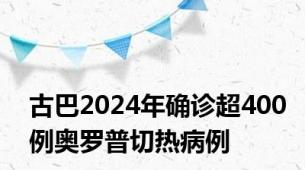 古巴2024年确诊超400例奥罗普切热病例