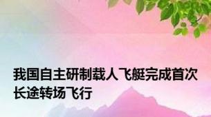 我国自主研制载人飞艇完成首次长途转场飞行