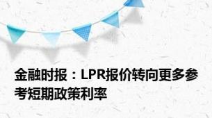 金融时报：LPR报价转向更多参考短期政策利率