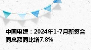 中国电建：2024年1-7月新签合同总额同比增7.8%