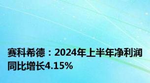 赛科希德：2024年上半年净利润同比增长4.15%