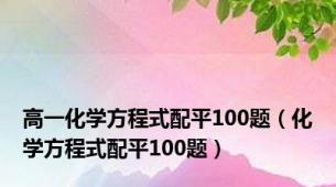 高一化学方程式配平100题（化学方程式配平100题）