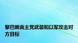 黎巴嫩真主党武装和以军攻击对方目标