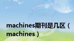 machines期刊是几区（machines）