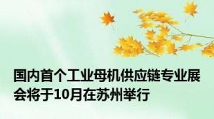 国内首个工业母机供应链专业展会将于10月在苏州举行