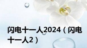 闪电十一人2024（闪电十一人2）