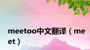 meetoo中文翻译（meet）