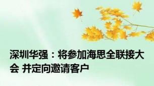 深圳华强：将参加海思全联接大会 并定向邀请客户