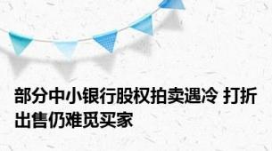 部分中小银行股权拍卖遇冷 打折出售仍难觅买家