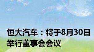 恒大汽车：将于8月30日举行董事会会议