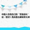 中国人也有自己的“圣地巡礼”！《黑神话：悟空》高还原古建筑带火多地文旅