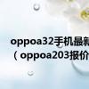 oppoa32手机最新报价（oppoa203报价）