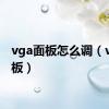 vga面板怎么调（vga面板）