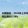 永新股份：2024年上半年净利润同比增长1.78%