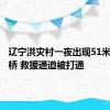 辽宁洪灾村一夜出现51米机械化桥 救援通道被打通