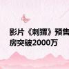 影片《刺猬》预售总票房突破2000万