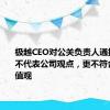 极越CEO对公关负责人通报批评：不代表公司观点，更不符合公司价值观