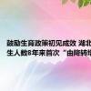 鼓励生育政策初见成效 湖北天门出生人数8年来首次“由降转增”