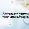 央行今日进行3593亿元7天期逆回购操作 公开市场净回笼2184亿元