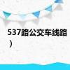 537路公交车线路（537）