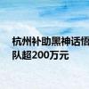 杭州补助黑神话悟空团队超200万元