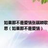 如果那不是爱情张靓颖歌词啥意思（如果那不是爱情）