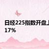 日经225指数开盘上涨0.17%