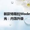 新款特斯拉Model Y曝光：内饰升级