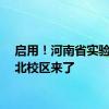 启用！河南省实验中学北校区来了