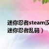 迷你忍者steam汉化（迷你忍者乱码）